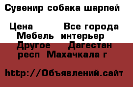 Сувенир собака шарпей › Цена ­ 150 - Все города Мебель, интерьер » Другое   . Дагестан респ.,Махачкала г.